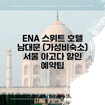 ENA 스위트 호텔 남대문 (가성비숙소) 서울 아고다 할인 예약팁