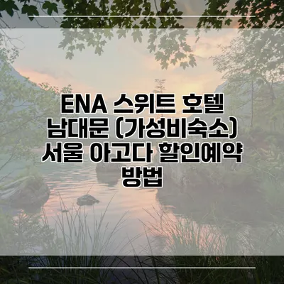 ENA 스위트 호텔 남대문 (가성비숙소) 서울 아고다 할인예약 방법