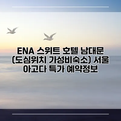 ENA 스위트 호텔 남대문 (도심위치 가성비숙소) 서울 아고다 특가 예약정보