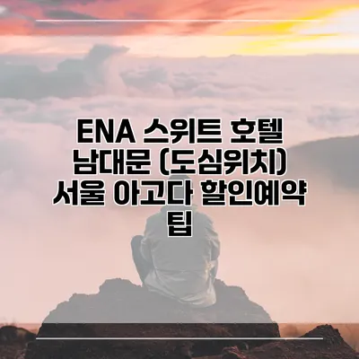 ENA 스위트 호텔 남대문 (도심위치) 서울 아고다 할인예약 팁