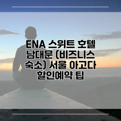 ENA 스위트 호텔 남대문 (비즈니스 숙소) 서울 아고다 할인예약 팁