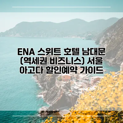 ENA 스위트 호텔 남대문 (역세권 비즈니스) 서울 아고다 할인예약 가이드