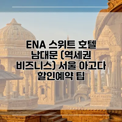 ENA 스위트 호텔 남대문 (역세권 비즈니스) 서울 아고다 할인예약 팁