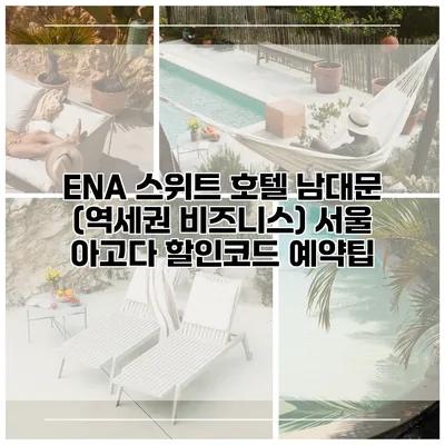 ENA 스위트 호텔 남대문 (역세권 비즈니스) 서울 아고다 할인코드 예약팁