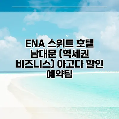 ENA 스위트 호텔 남대문 (역세권 비즈니스) 아고다 할인 예약팁