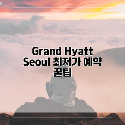 Grand Hyatt Seoul 최저가 예약 꿀팁