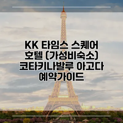 KK 타임스 스퀘어 호텔 (가성비숙소) 코타키나발루 아고다 예약가이드
