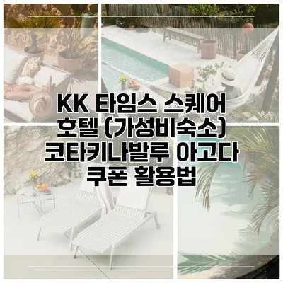 KK 타임스 스퀘어 호텔 (가성비숙소) 코타키나발루 아고다 쿠폰 활용법
