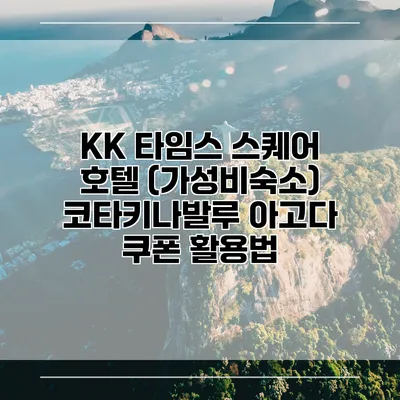 KK 타임스 스퀘어 호텔 (가성비숙소) 코타키나발루 아고다 쿠폰 활용법