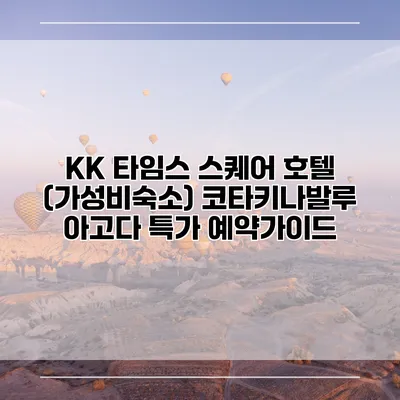 KK 타임스 스퀘어 호텔 (가성비숙소) 코타키나발루 아고다 특가 예약가이드