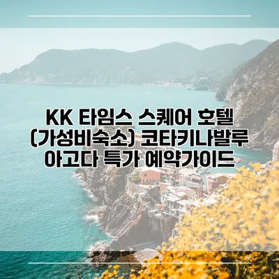 KK 타임스 스퀘어 호텔 (가성비숙소) 코타키나발루 아고다 특가 예약가이드
