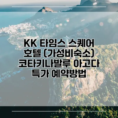 KK 타임스 스퀘어 호텔 (가성비숙소) 코타키나발루 아고다 특가 예약방법
