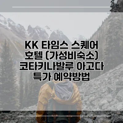 KK 타임스 스퀘어 호텔 (가성비숙소) 코타키나발루 아고다 특가 예약방법