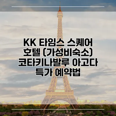 KK 타임스 스퀘어 호텔 (가성비숙소) 코타키나발루 아고다 특가 예약법