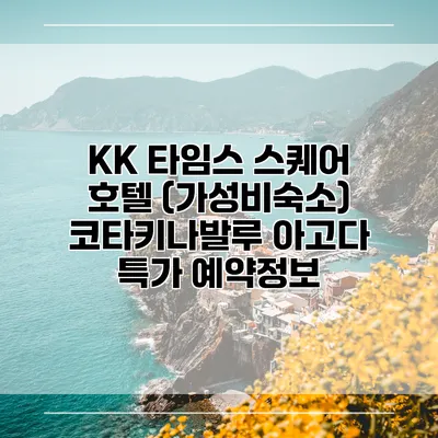 KK 타임스 스퀘어 호텔 (가성비숙소) 코타키나발루 아고다 특가 예약정보