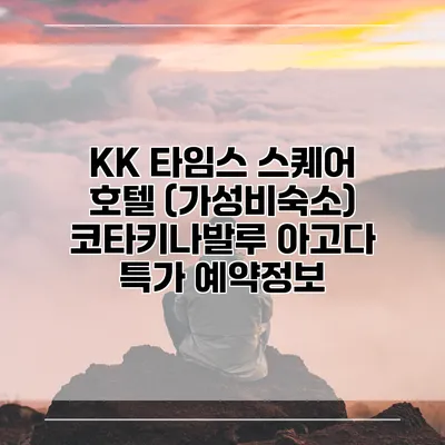 KK 타임스 스퀘어 호텔 (가성비숙소) 코타키나발루 아고다 특가 예약정보