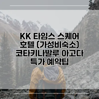KK 타임스 스퀘어 호텔 (가성비숙소) 코타키나발루 아고다 특가 예약팁