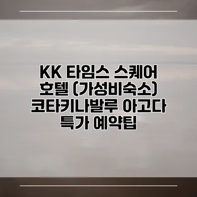 KK 타임스 스퀘어 호텔 (가성비숙소) 코타키나발루 아고다 특가 예약팁