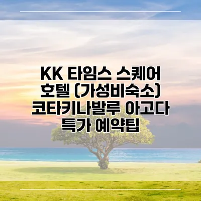 KK 타임스 스퀘어 호텔 (가성비숙소) 코타키나발루 아고다 특가 예약팁