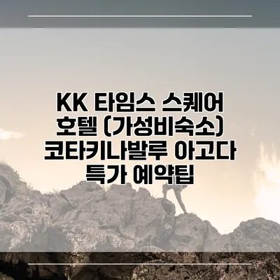 KK 타임스 스퀘어 호텔 (가성비숙소) 코타키나발루 아고다 특가 예약팁