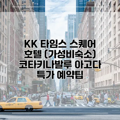 KK 타임스 스퀘어 호텔 (가성비숙소) 코타키나발루 아고다 특가 예약팁