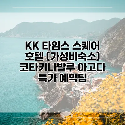 KK 타임스 스퀘어 호텔 (가성비숙소) 코타키나발루 아고다 특가 예약팁