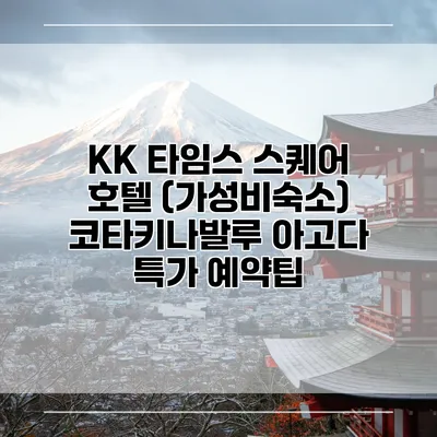 KK 타임스 스퀘어 호텔 (가성비숙소) 코타키나발루 아고다 특가 예약팁