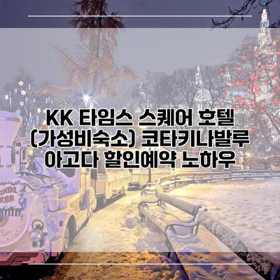 KK 타임스 스퀘어 호텔 (가성비숙소) 코타키나발루 아고다 할인예약 노하우