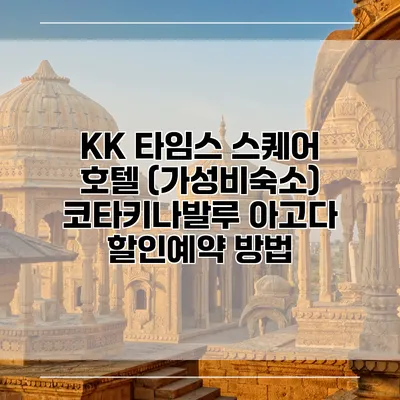 KK 타임스 스퀘어 호텔 (가성비숙소) 코타키나발루 아고다 할인예약 방법