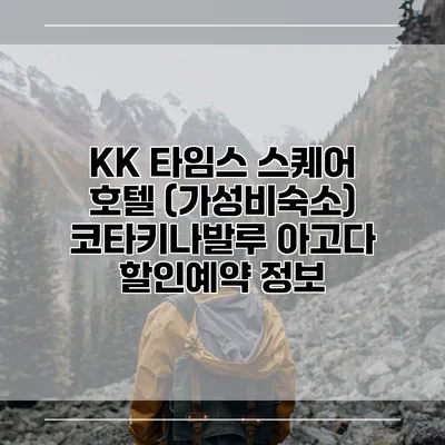 KK 타임스 스퀘어 호텔 (가성비숙소) 코타키나발루 아고다 할인예약 정보