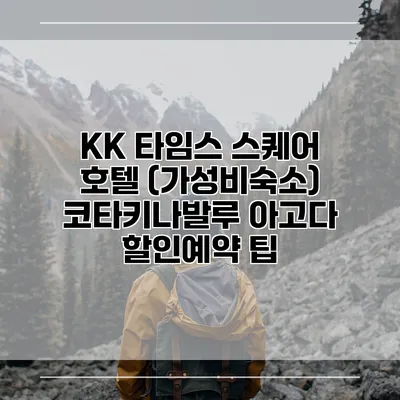 KK 타임스 스퀘어 호텔 (가성비숙소) 코타키나발루 아고다 할인예약 팁