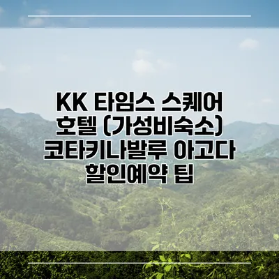 KK 타임스 스퀘어 호텔 (가성비숙소) 코타키나발루 아고다 할인예약 팁