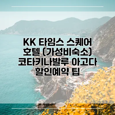 KK 타임스 스퀘어 호텔 (가성비숙소) 코타키나발루 아고다 할인예약 팁