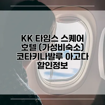 KK 타임스 스퀘어 호텔 (가성비숙소) 코타키나발루 아고다 할인정보