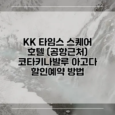 KK 타임스 스퀘어 호텔 (공항근처) 코타키나발루 아고다 할인예약 방법