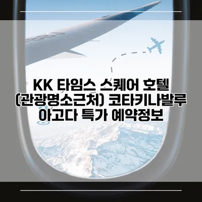 KK 타임스 스퀘어 호텔 (관광명소근처) 코타키나발루 아고다 특가 예약정보