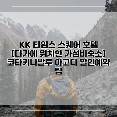 KK 타임스 스퀘어 호텔 (다가에 위치한 가성비숙소) 코타키나발루 아고다 할인예약 팁
