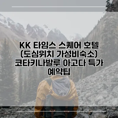 KK 타임스 스퀘어 호텔 (도심위치 가성비숙소) 코타키나발루 아고다 특가 예약팁