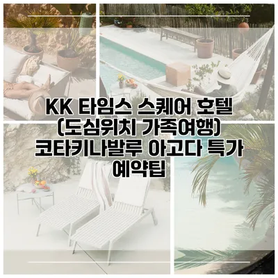 KK 타임스 스퀘어 호텔 (도심위치 가족여행) 코타키나발루 아고다 특가 예약팁