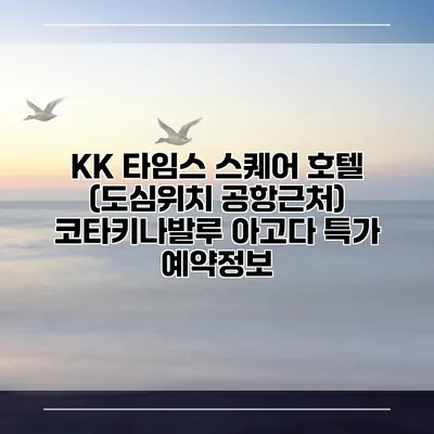 KK 타임스 스퀘어 호텔 (도심위치 공항근처) 코타키나발루 아고다 특가 예약정보