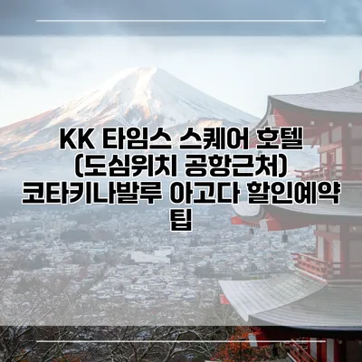KK 타임스 스퀘어 호텔 (도심위치 공항근처) 코타키나발루 아고다 할인예약 팁