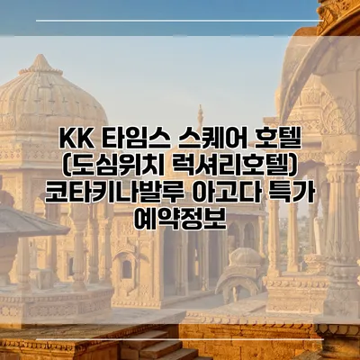 KK 타임스 스퀘어 호텔 (도심위치 럭셔리호텔) 코타키나발루 아고다 특가 예약정보