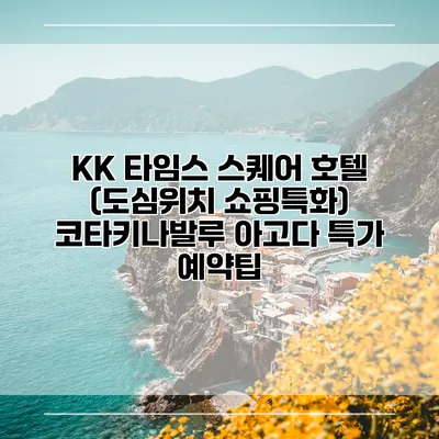 KK 타임스 스퀘어 호텔 (도심위치 쇼핑특화) 코타키나발루 아고다 특가 예약팁