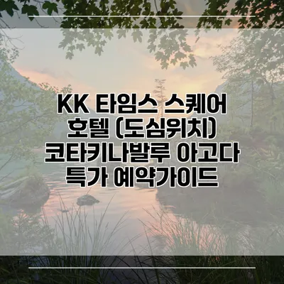 KK 타임스 스퀘어 호텔 (도심위치) 코타키나발루 아고다 특가 예약가이드