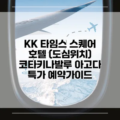 KK 타임스 스퀘어 호텔 (도심위치) 코타키나발루 아고다 특가 예약가이드
