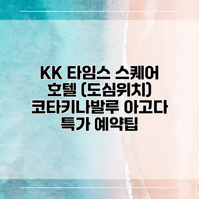 KK 타임스 스퀘어 호텔 (도심위치) 코타키나발루 아고다 특가 예약팁