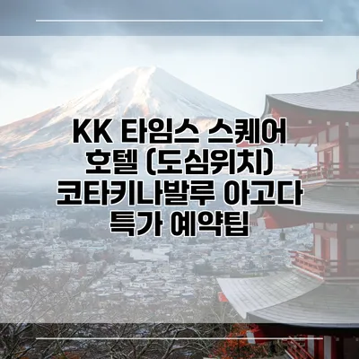 KK 타임스 스퀘어 호텔 (도심위치) 코타키나발루 아고다 특가 예약팁
