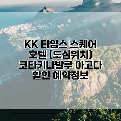 KK 타임스 스퀘어 호텔 (도심위치) 코타키나발루 아고다 할인 예약정보