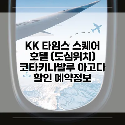 KK 타임스 스퀘어 호텔 (도심위치) 코타키나발루 아고다 할인 예약정보