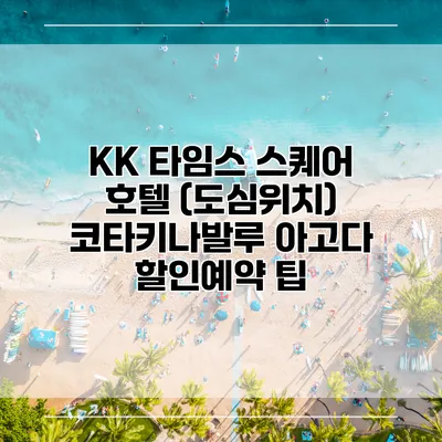 KK 타임스 스퀘어 호텔 (도심위치) 코타키나발루 아고다 할인예약 팁